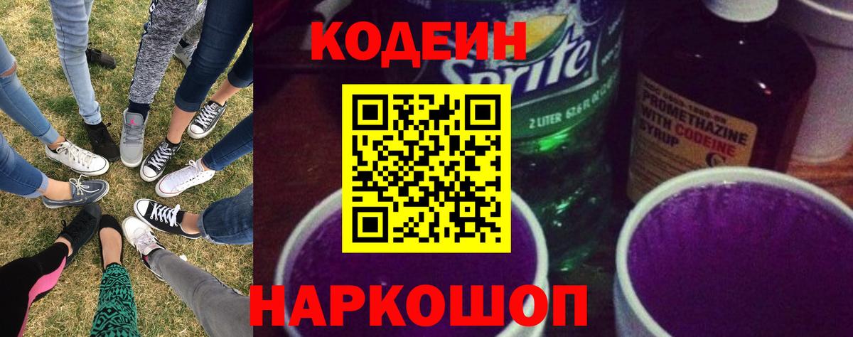 Кодеин Purple Drank Заволжье