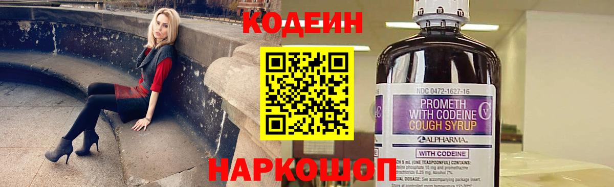 Codein Purple Drank  купить  цена  Вход с VPN  Заволжье  Кодеиновый сироп Lean напиток Lean (лин) 